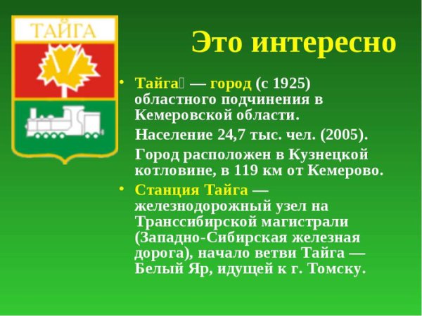 Герб города Тайга
