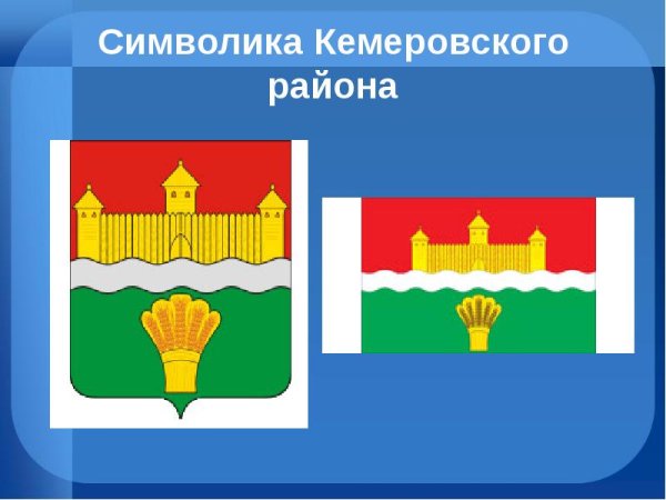 Символика Кемеровского района
