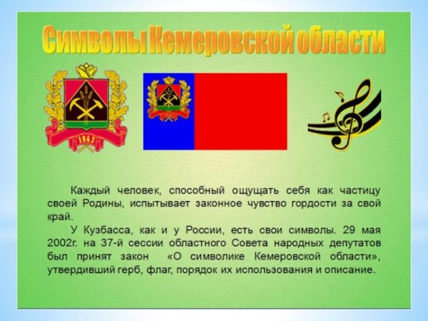 Символы Кемеровской области Кузбасса