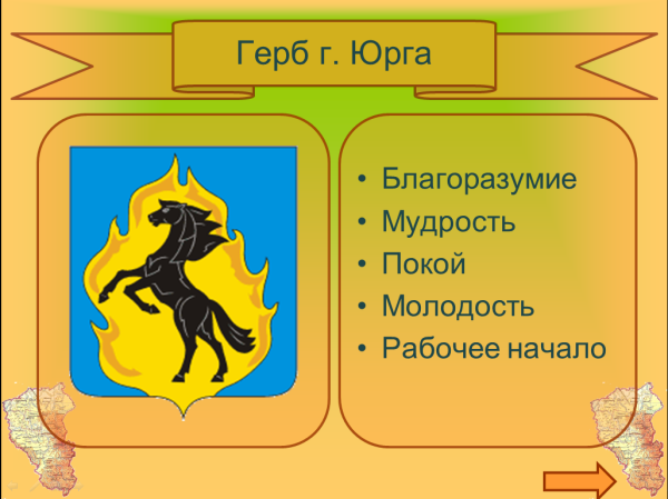 Герб города Юрга