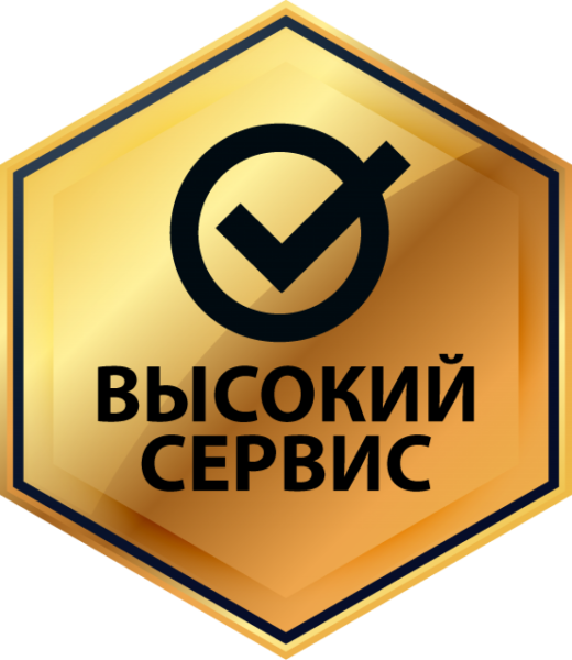 Высокий уровень обслуживания
