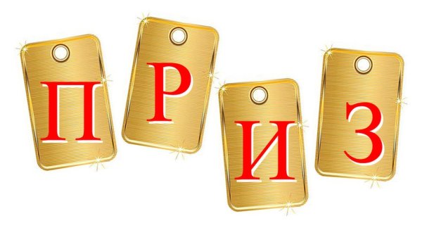 Приз картинка