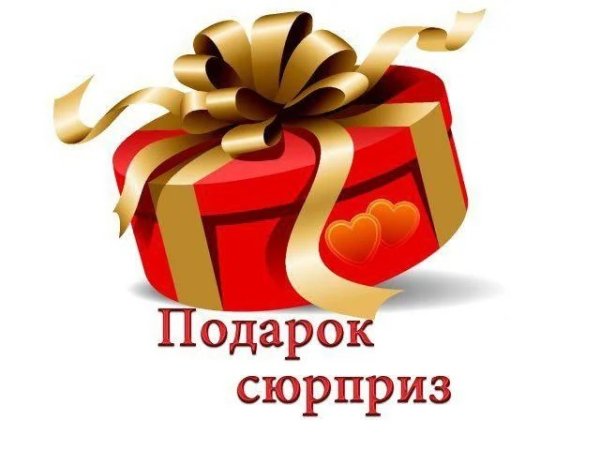 Подарок сюрприз