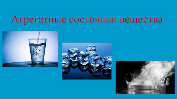 "Агрегатные состояния вещества""агрегатные состояния вещества"