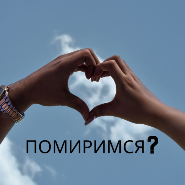 Примирение с любимым