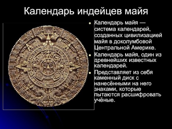 Цивилизация Майя календарь Солнечный
