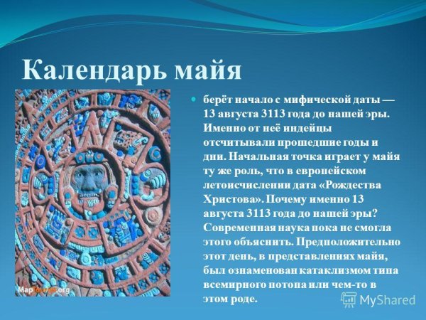 Календарь племени Майя