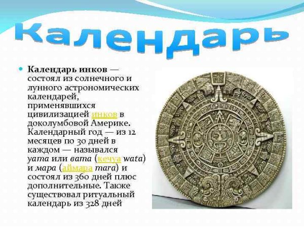 Солнечный календарь инков