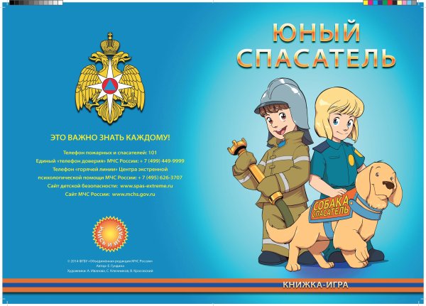 Юный спасатель МЧС