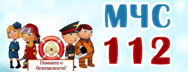 МЧС для детей