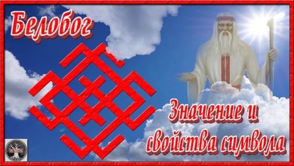 Белобог символ значение