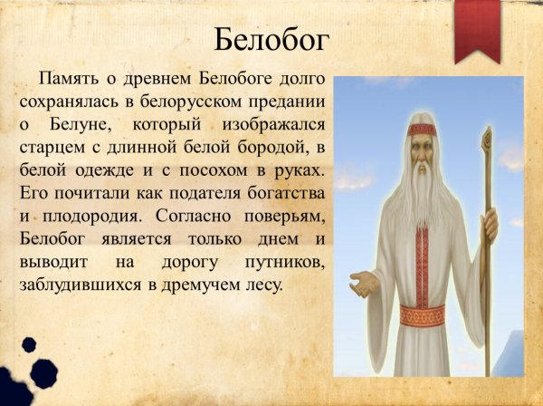 Белобобог Славянский Бог