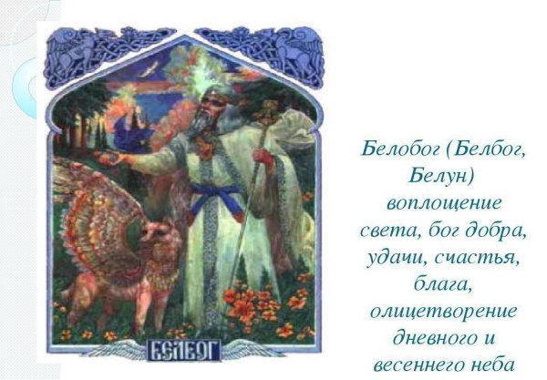 Белобог символ Славянский символ
