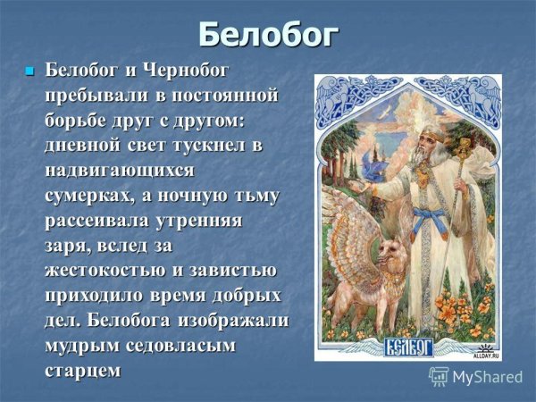 Боги древних славян Белобог