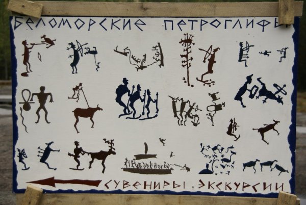 Беломорские петроглифы рисунки