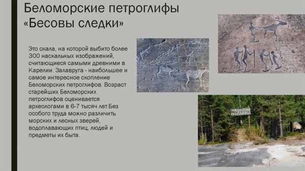 Петроглифы Бесовы следки Беломорск