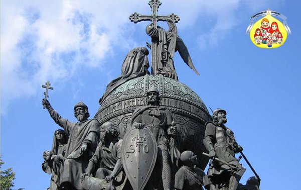 Памятник тысячелетие России в Новгороде Рюрик