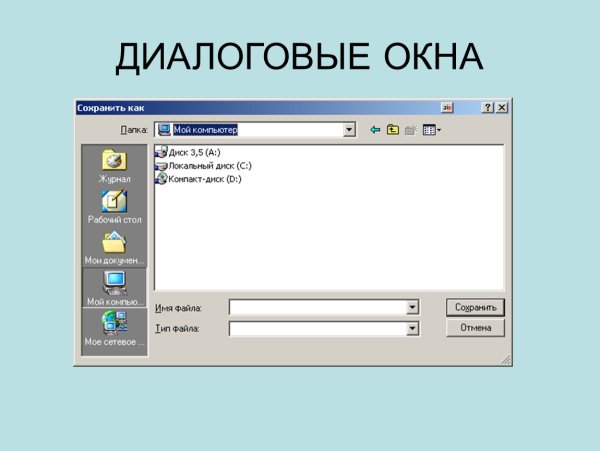 Диалоговое окно