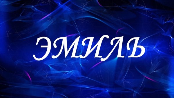 Тайна имени Эмиль