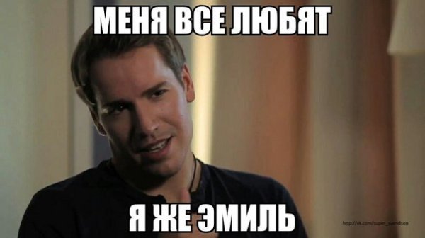Эмиль приколы
