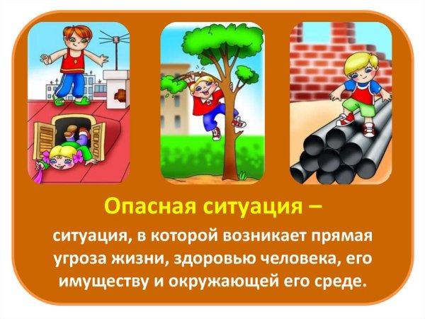 Опасная ситуация это ОБЖ