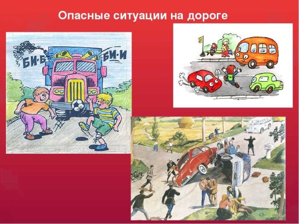 Опасные ситуации на дорогах