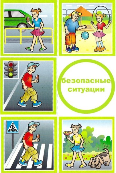 Опасные и безопасные ситуации