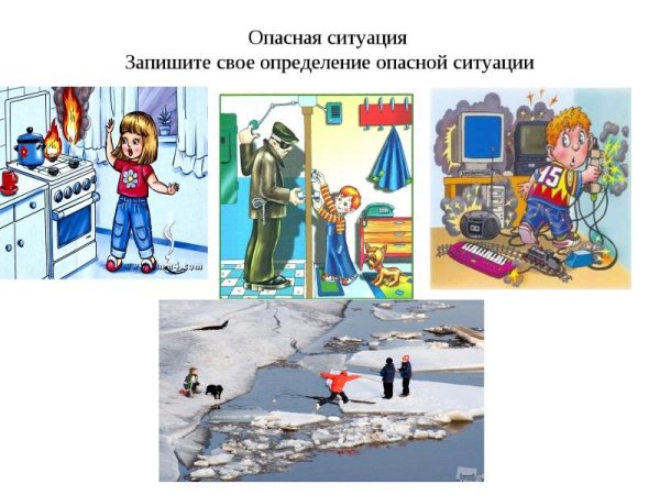 Опасная ситуация это ОБЖ
