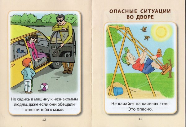 Опасные ситуации для детей