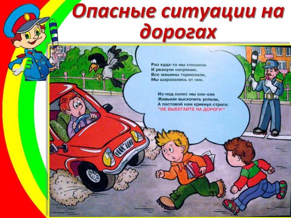 Опасные ситуации на дорогах