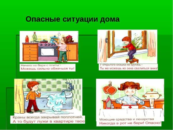 Опасные ситуации дома