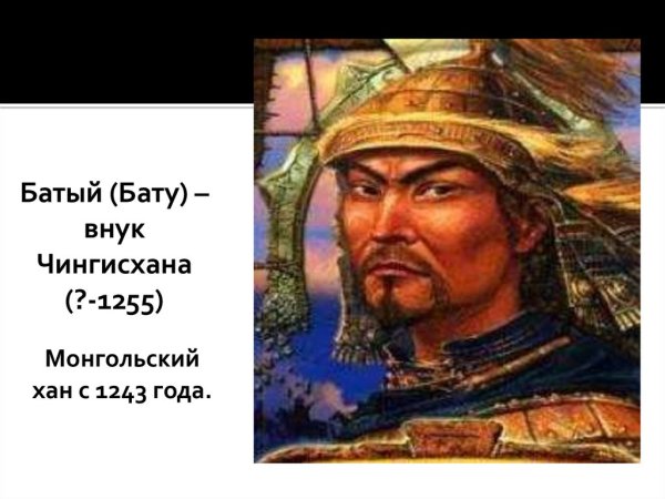 Хан Батый