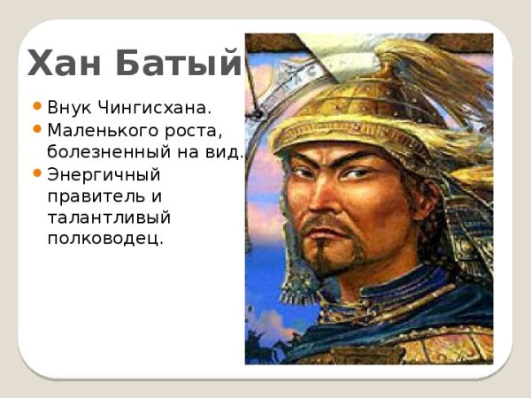 Чингисхан и Батый