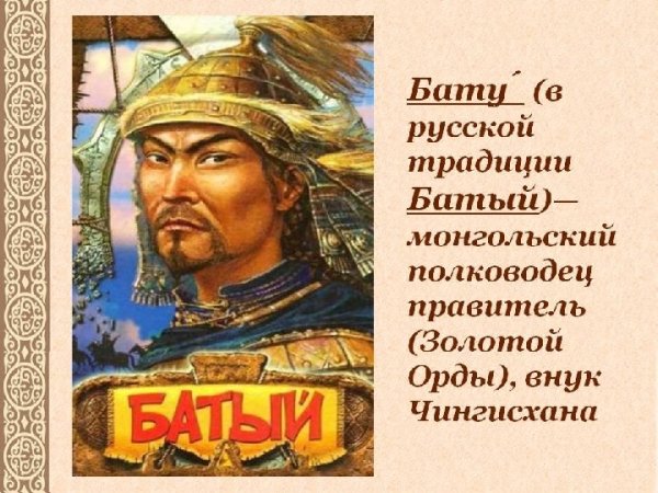 Чингисхан, Батый Золотая Орда
