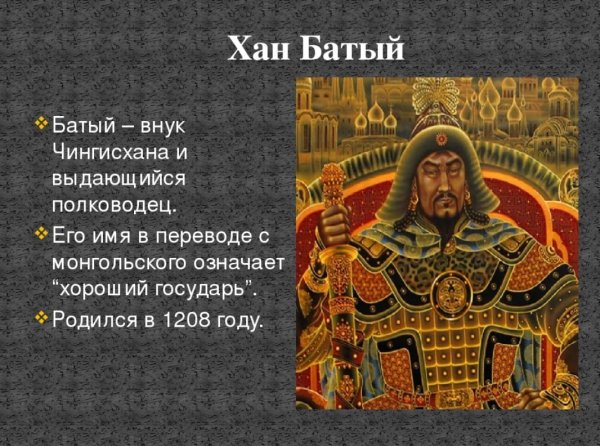 Батый монгольский военачальник