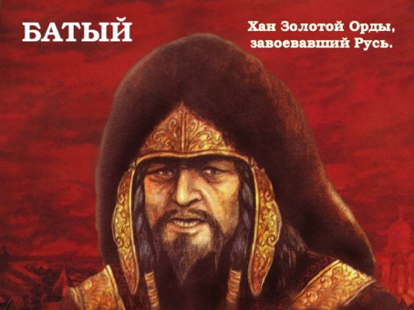 Хан Батый портрет