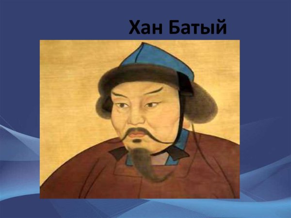 Монголы Батыя