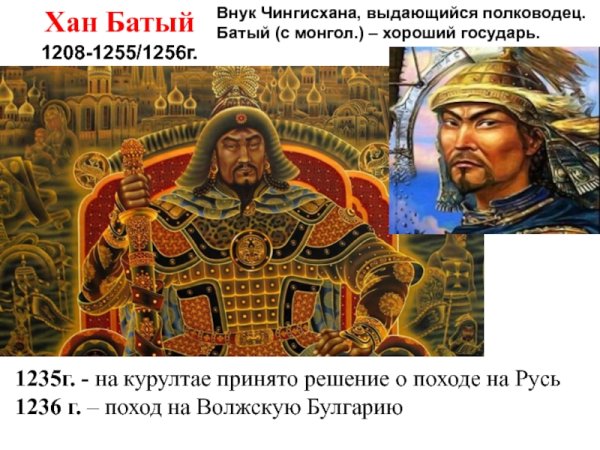 Чингисхан и Хан Батый