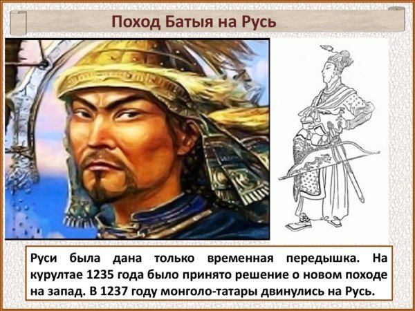 Нашествие Чингисхана и Батыя