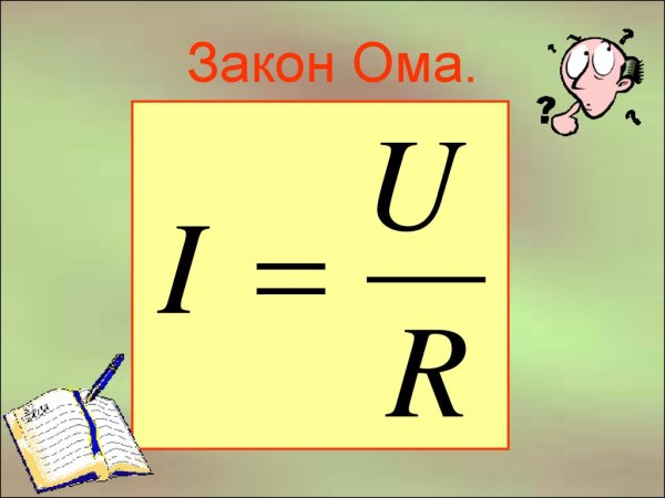 Картинка ток напряжение сопротивление