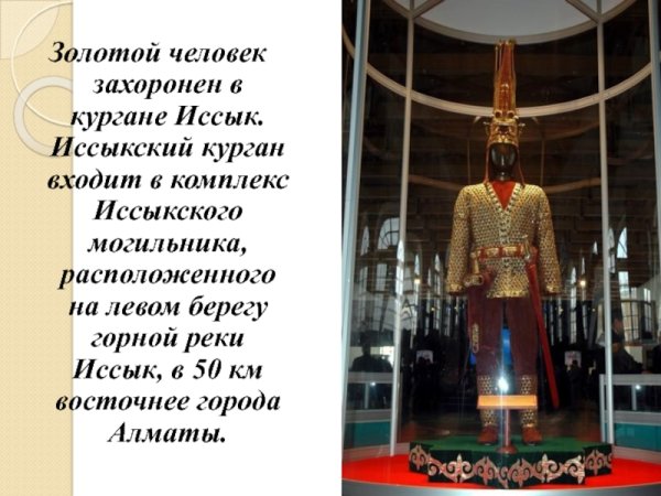 Золотой человек из Иссыкского Кургана
