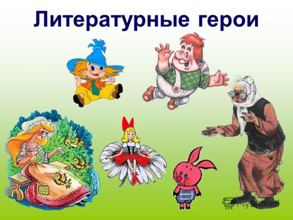 Литературные герои