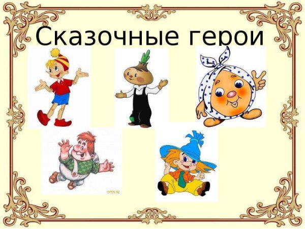 Литературные герои сказок