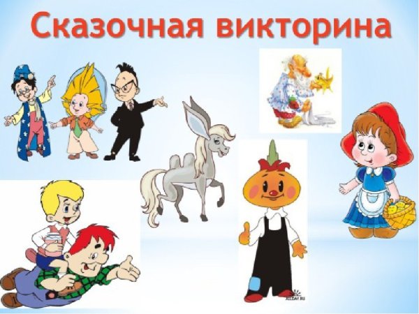Сказочная викторина
