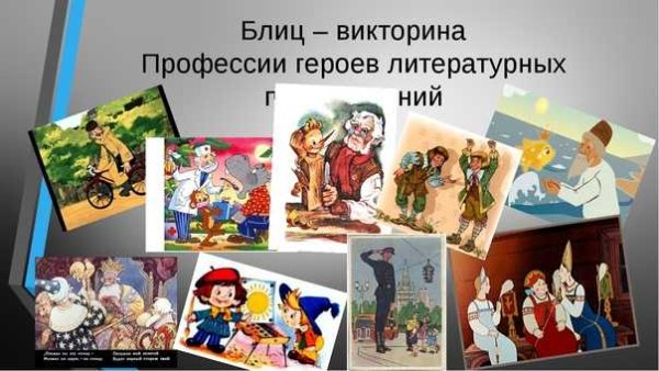 Профессии литературных героев