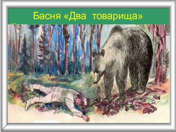 Басня л Толстого два товарища