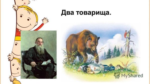 Лев толстой басня два товарища