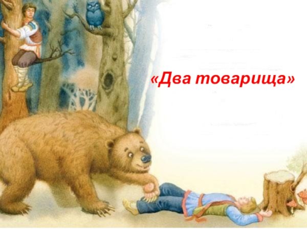 Два товарища толстой иллюстрации