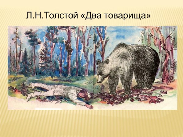 Басня л н Толстого два товарища