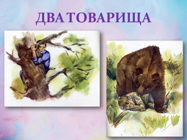 Иллюстрация к басне Толстого два товарища